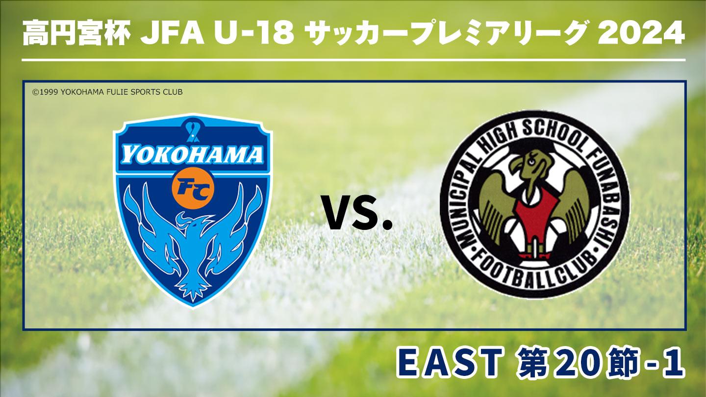 高円宮杯JFA U-18サッカープレミアリーグ2024 第20節-1 横浜FC×市立船橋