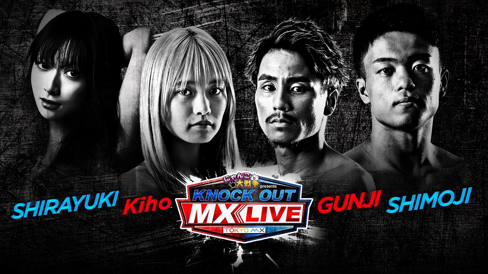 🈢ＫＮＯＣＫ ＯＵＴ МＸ ＬＩＶＥ▽軍司泰斗×下地奏人／Kiho×白雪ゆき