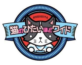 猫のひたいほどワイド▽避暑地にニューオープン！幸せを感じるカフェを調査！🈞