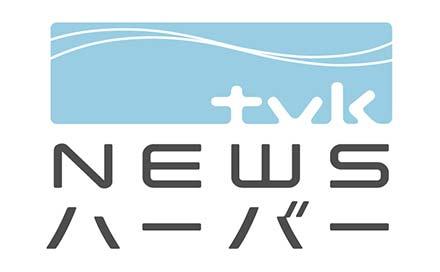 ｔｖｋニュースハーバー▽高校生のための教職セミナー▽スポーツ選手を食からサポート