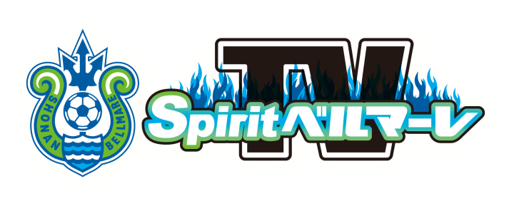 Ｓｐｉｒｉｔ　ベルマーレ　ＴＶ