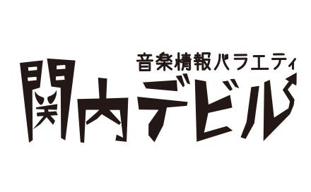 関内デビル▽バイトは桜井えま▽中島来弥