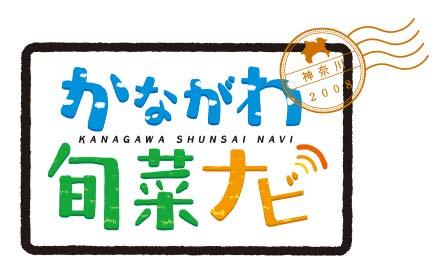 かながわ旬菜ナビ▽柿のふる里〜川崎・柿生物語〜🈞