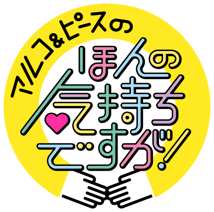 アルコ＆ピースのほんの気持ちですが！▽感謝でつなぐけん玉チャレンジ🈑🈞