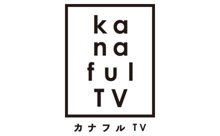 カナフルＴＶ▽ウッズｊｏｂリターンズ　〜木材活用で元気な森に〜🈐🈓