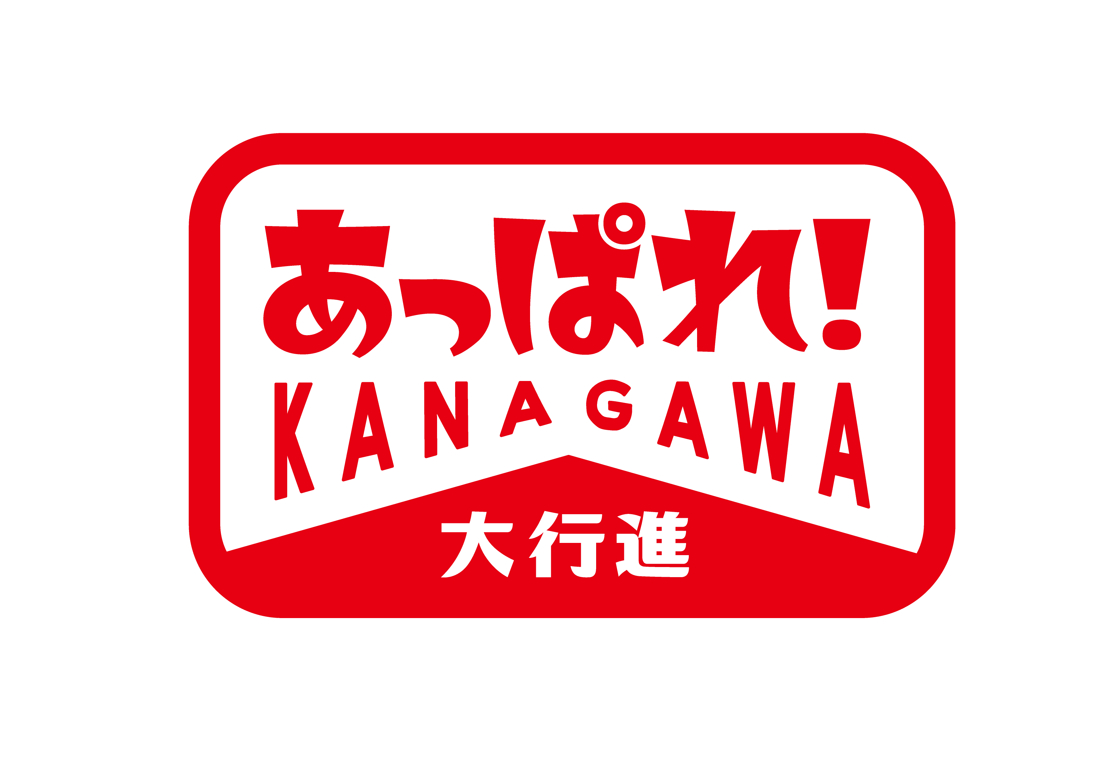 あっぱれ！ＫＡＮＡＧＡＷＡ大行進「南足柄市」🈞