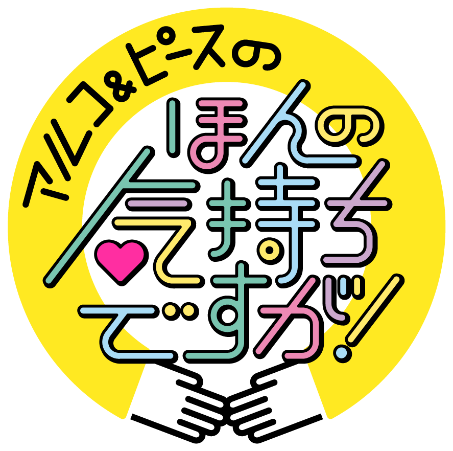 アルコ＆ピースのほんの気持ちですが！▽皆さんに感謝！最終回ＳＰ🈑🈞🈡