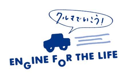 クルマでいこう！▽発表！ＥＮＧＩＮＥ　ＦＯＲ　ＴＨＥ　ＬＩＦＥ　ＡＷＡＲＤ🈞