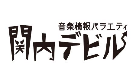 関内デビル▽ココラシカがご来店！