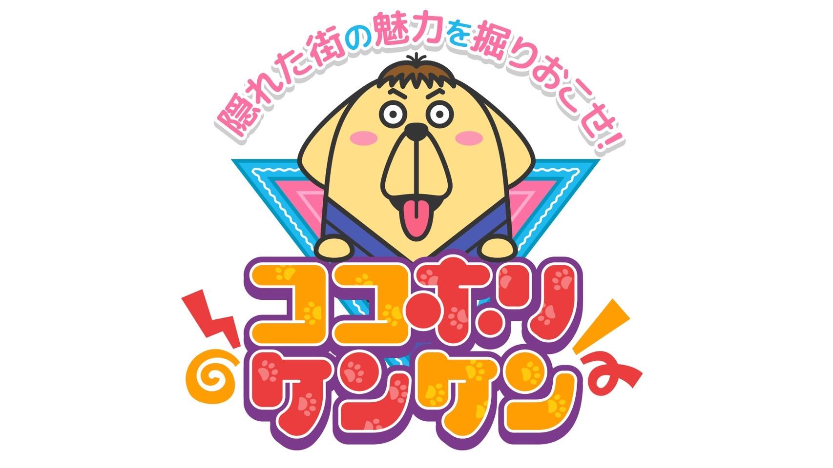 ココホリケンケン🈞