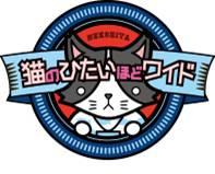 猫のひたいほどワイド▽綾瀬の王子から愛の薔薇　君と食べるパンは恋の味（綾瀬市）🈞