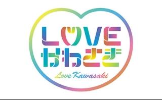 ＬＯＶＥかわさき▽かわさきで過ごすＸｍａｓ
