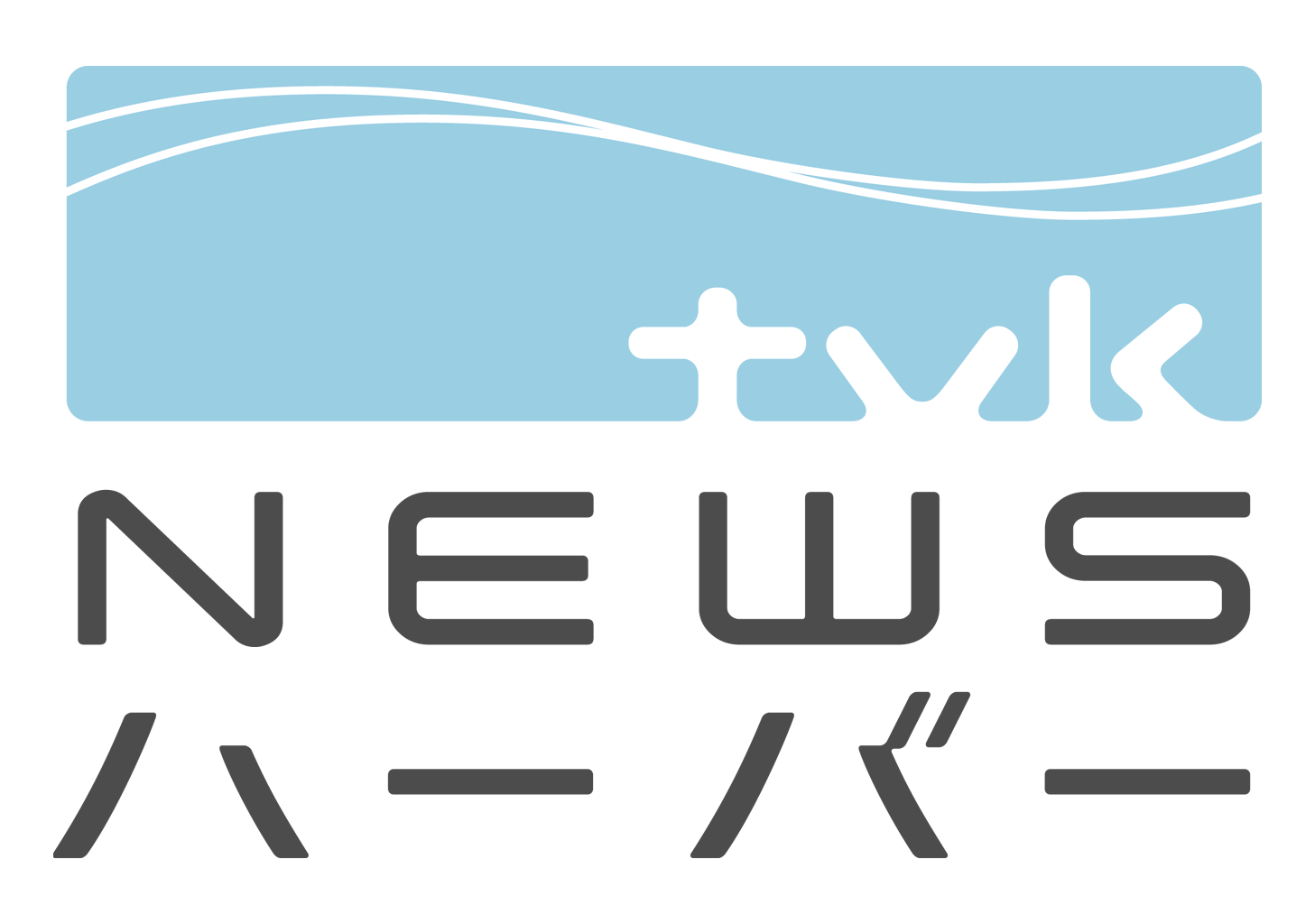 ｔｖｋニュースハーバー