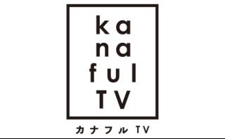 カナフルＴＶ▽歴史が息づく「かながわの文化財」🈐🈓