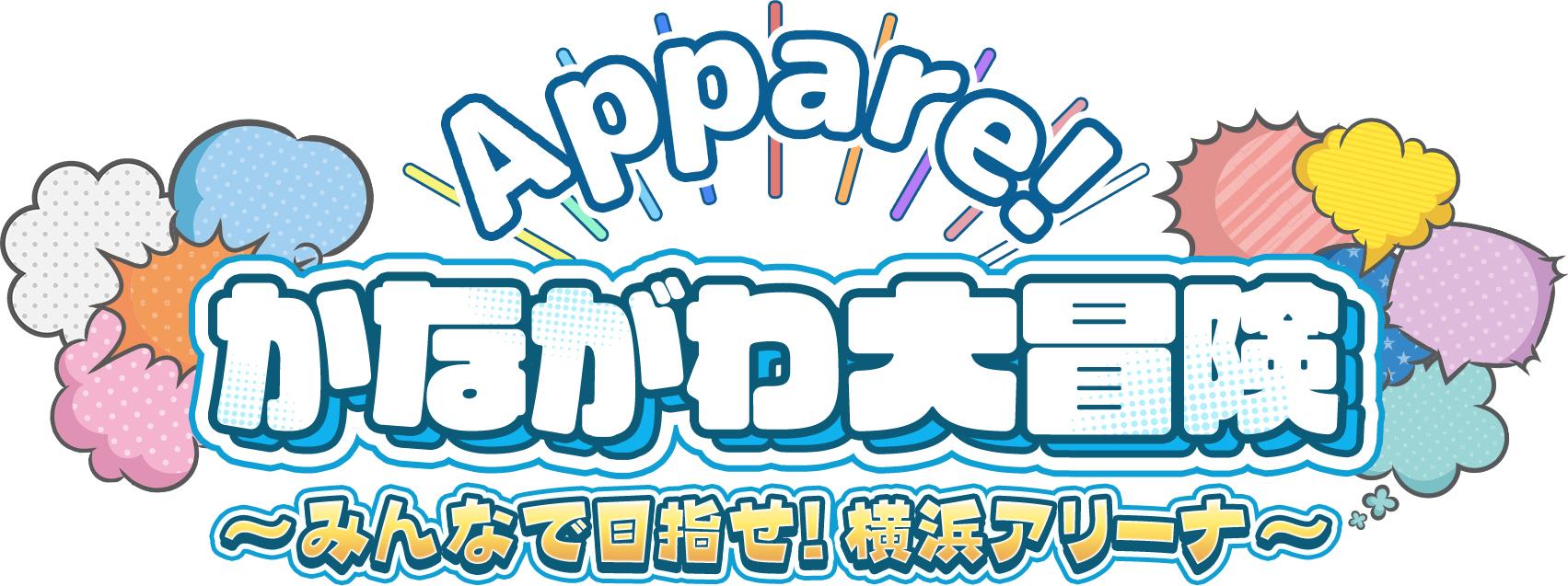 🈟Appare！かながわ大冒険　〜みんなで目指せ！横浜アリーナ〜