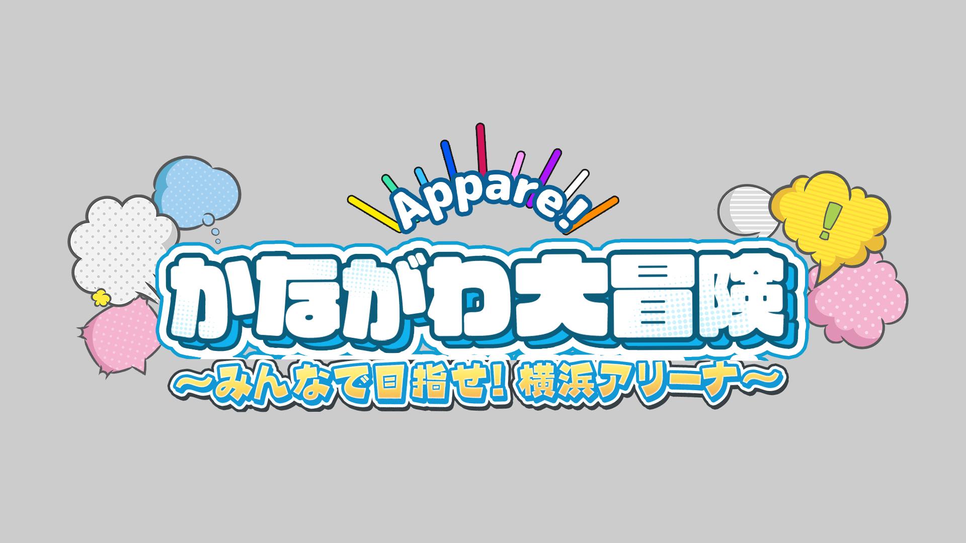 Appare！かながわ大冒険〜みんなで目指せ！横浜アリーナ〜