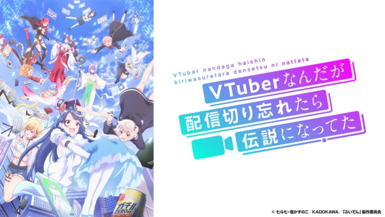 ＶＴｕｂｅｒなんだが配信切り忘れたら伝説になってた🈡（第１２話）