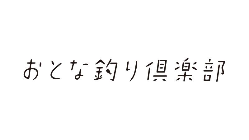 おとな釣り倶楽部