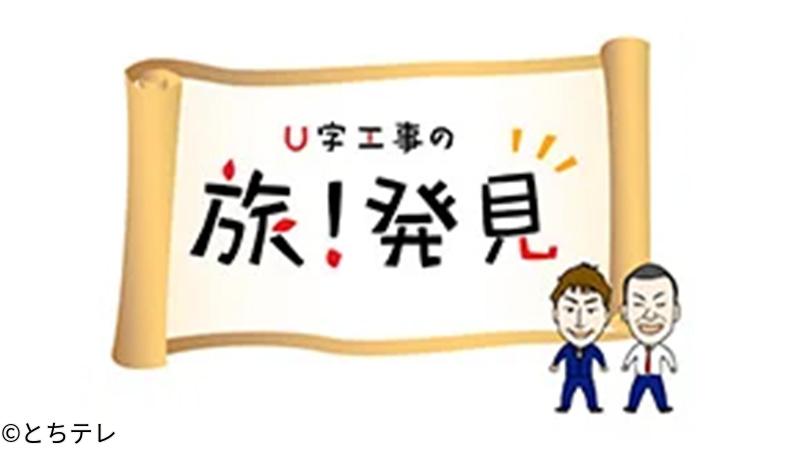 Ｕ字工事の旅！発見