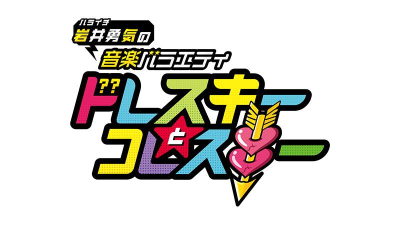 岩井勇気の音楽バラエティ　ドレスキーとコレスキー🈡