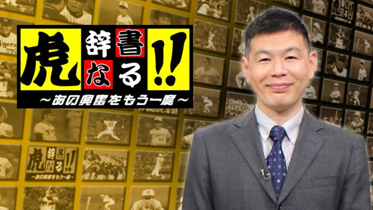 虎辞書なる！！【藤浪晋太郎　１５２球の完封　２０１５年７月２４日】