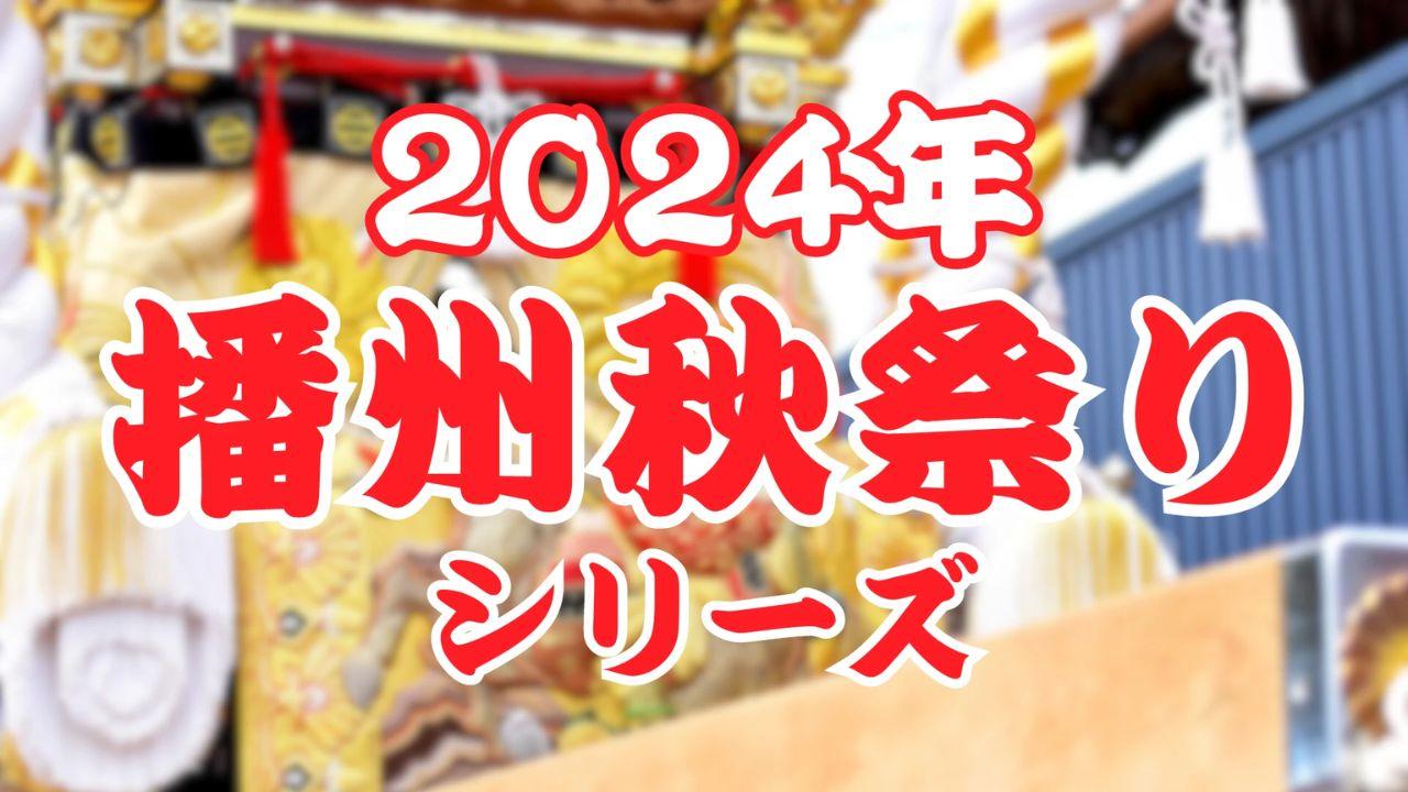 播州の秋まつりシリーズ・灘のけんか祭り