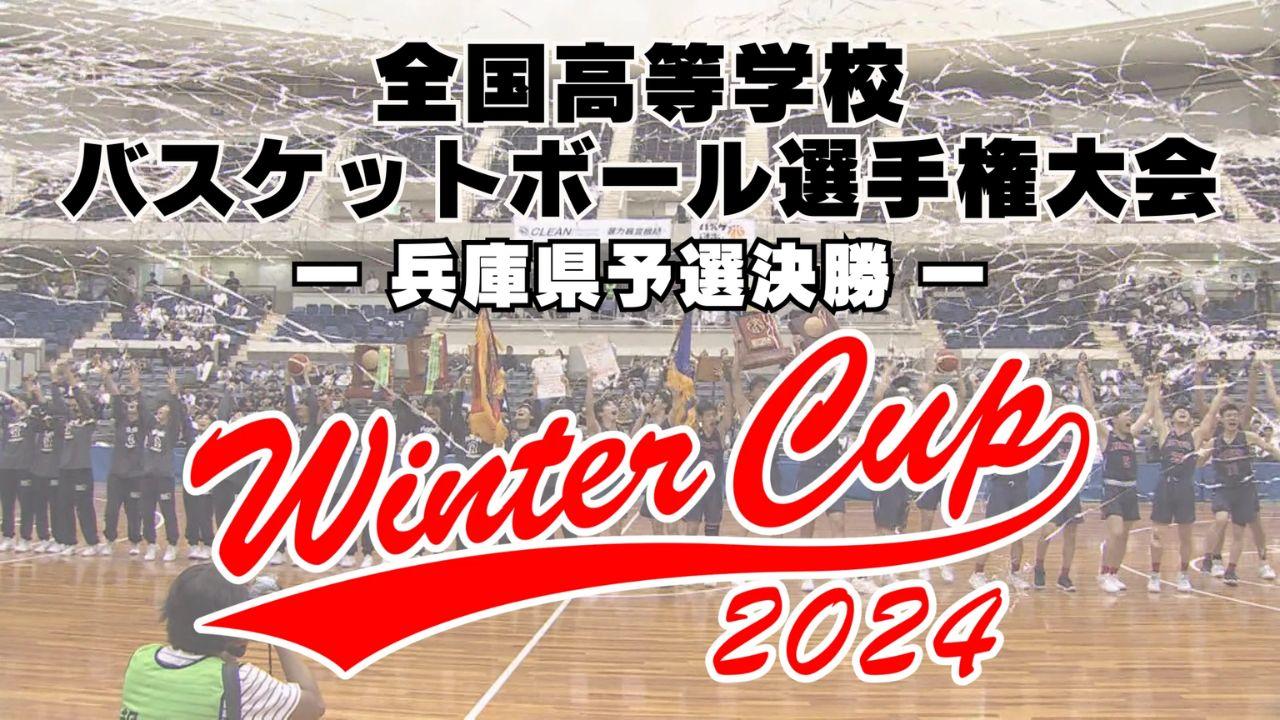 高校バスケットボール　ＷＩＮＴＥＲ　ＣＵＰ　兵庫県予選　男女決勝