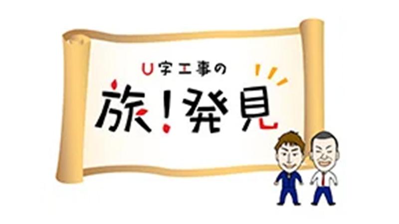 Ｕ字工事の旅！発見