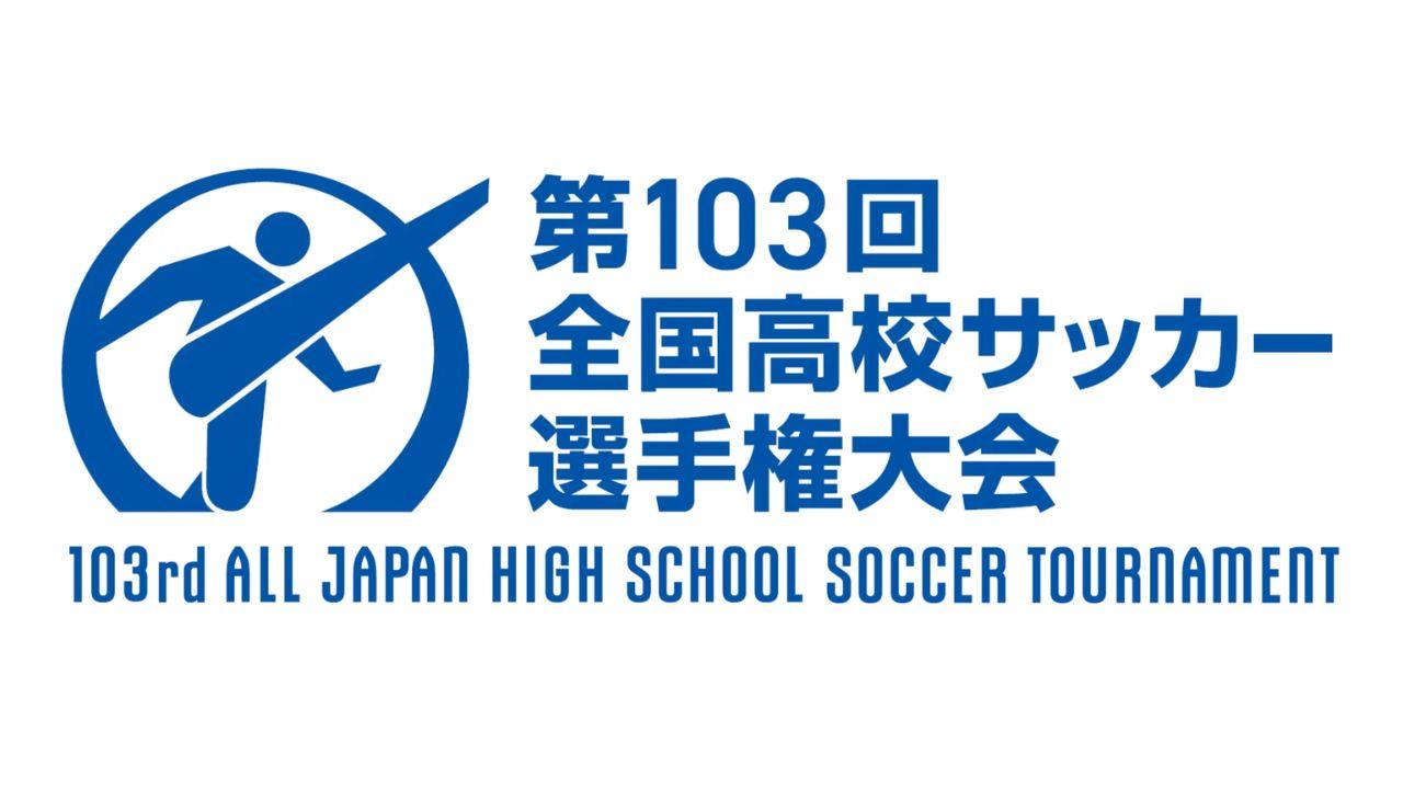 第１０３回全国高校サッカー選手権大会兵庫県大会決勝戦