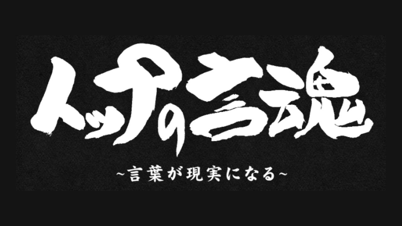 トップの言魂〜言葉が現実になる〜