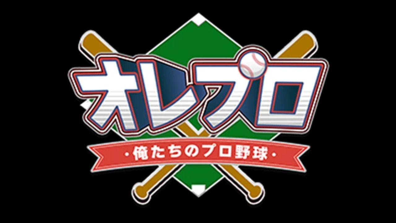 俺プロ！〜俺たちのプロ野球〜