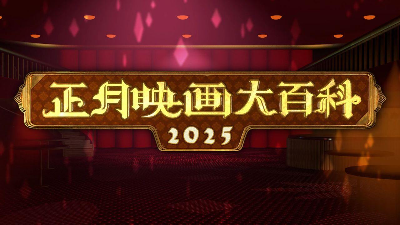 正月映画大百科２０２５