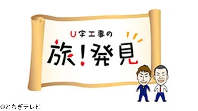 Ｕ字工事の旅！発見