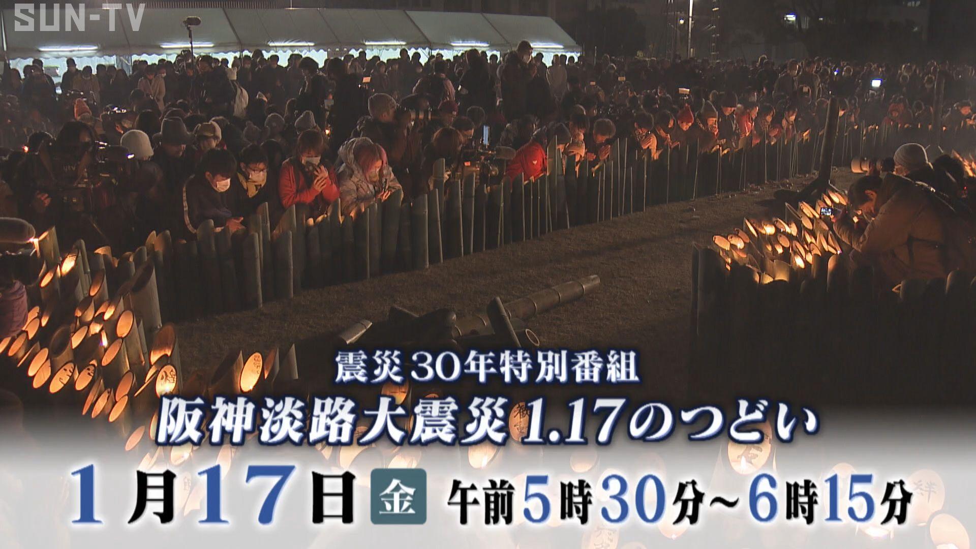 阪神・淡路大震災　１．１７のつどい　〜あの日からそして未来へ〜