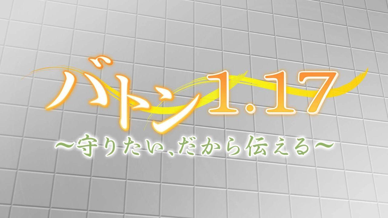 阪神淡路大震災３０年報道特別番組　バトン１．１７　〜守りたい、だから伝える〜