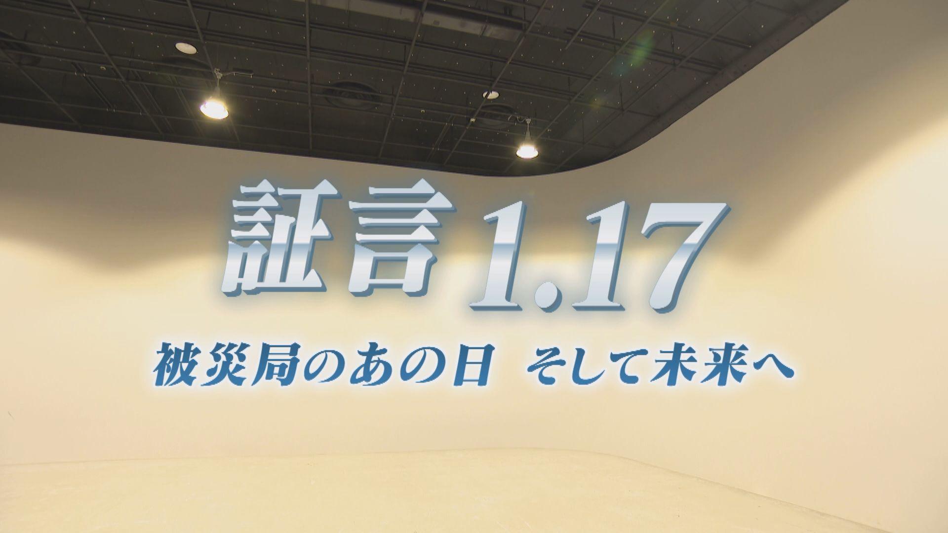 証言１．１７　〜被災局のあの日　そして未来へ〜🈞