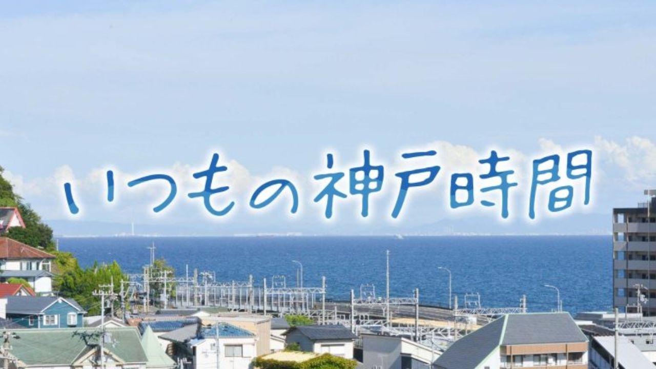 いつもの神戸時間