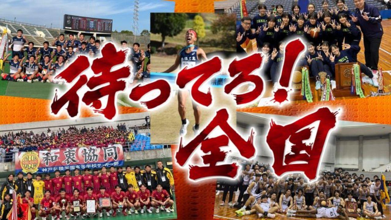 待ってろ！全国