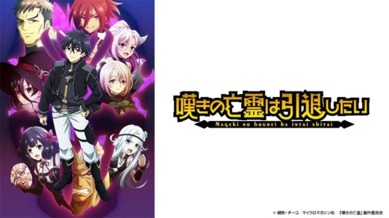 嘆きの亡霊は引退したい🈡（第２４話）