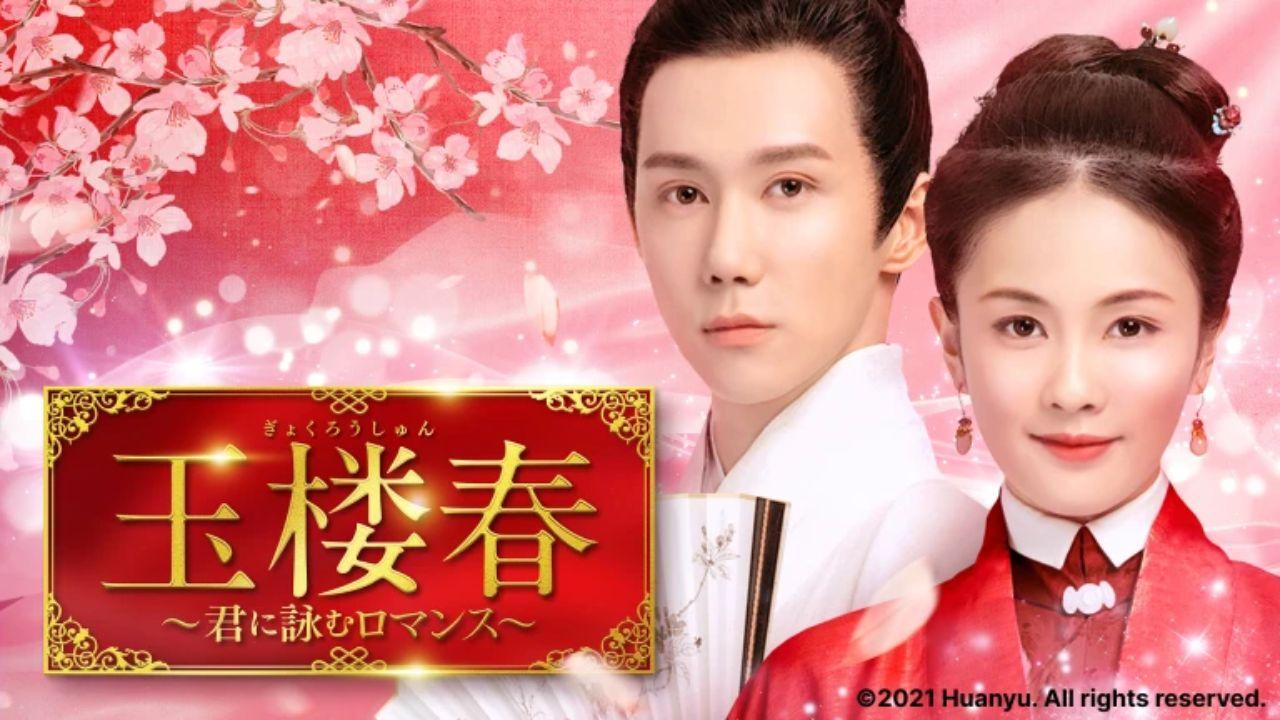 ドラマ１５　玉楼春〜君に詠むロマンス〜（第２３話）