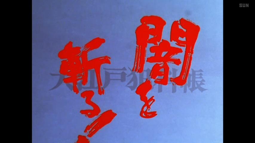 土曜時代劇　闇を斬る！大江戸犯科帳