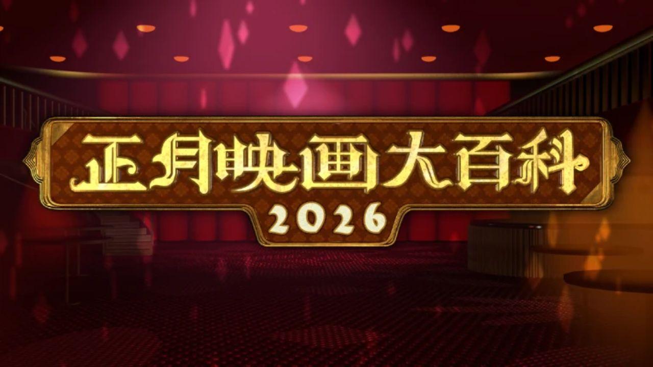 正月映画大百科２０２６🈞
