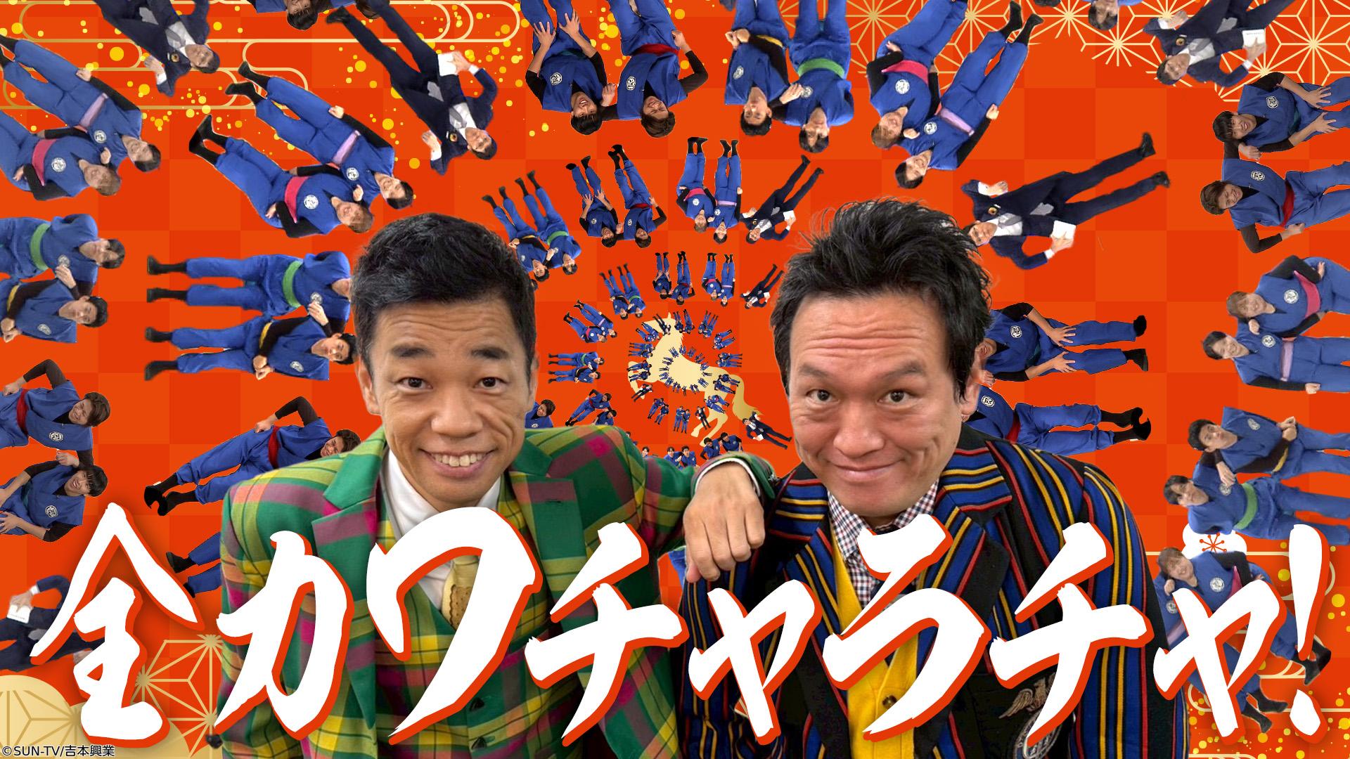 ワチャラチャ忍忍新春ＣＯＷＣＯＷスペシャル２０２５の次は２０２６であたりまえ〜