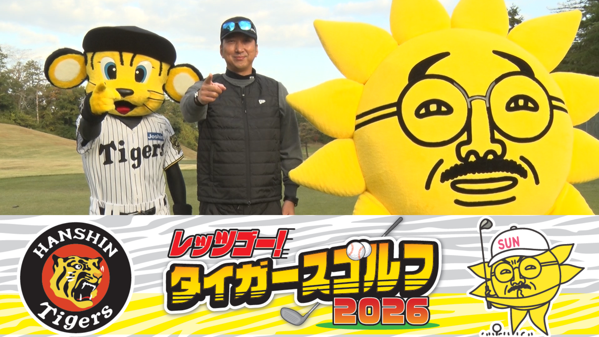 レッツゴー！タイガースゴルフ２０２６🈞