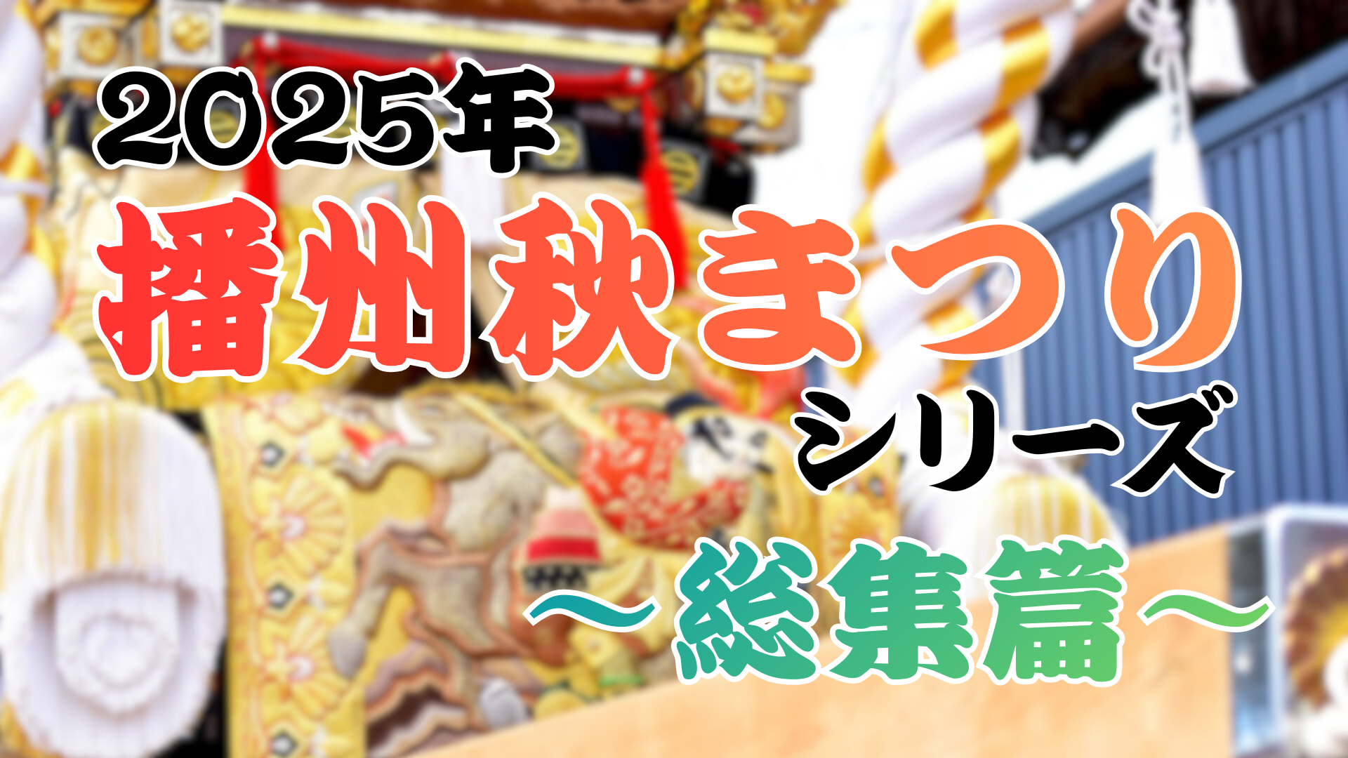 播州の秋まつりシリーズ総集篇