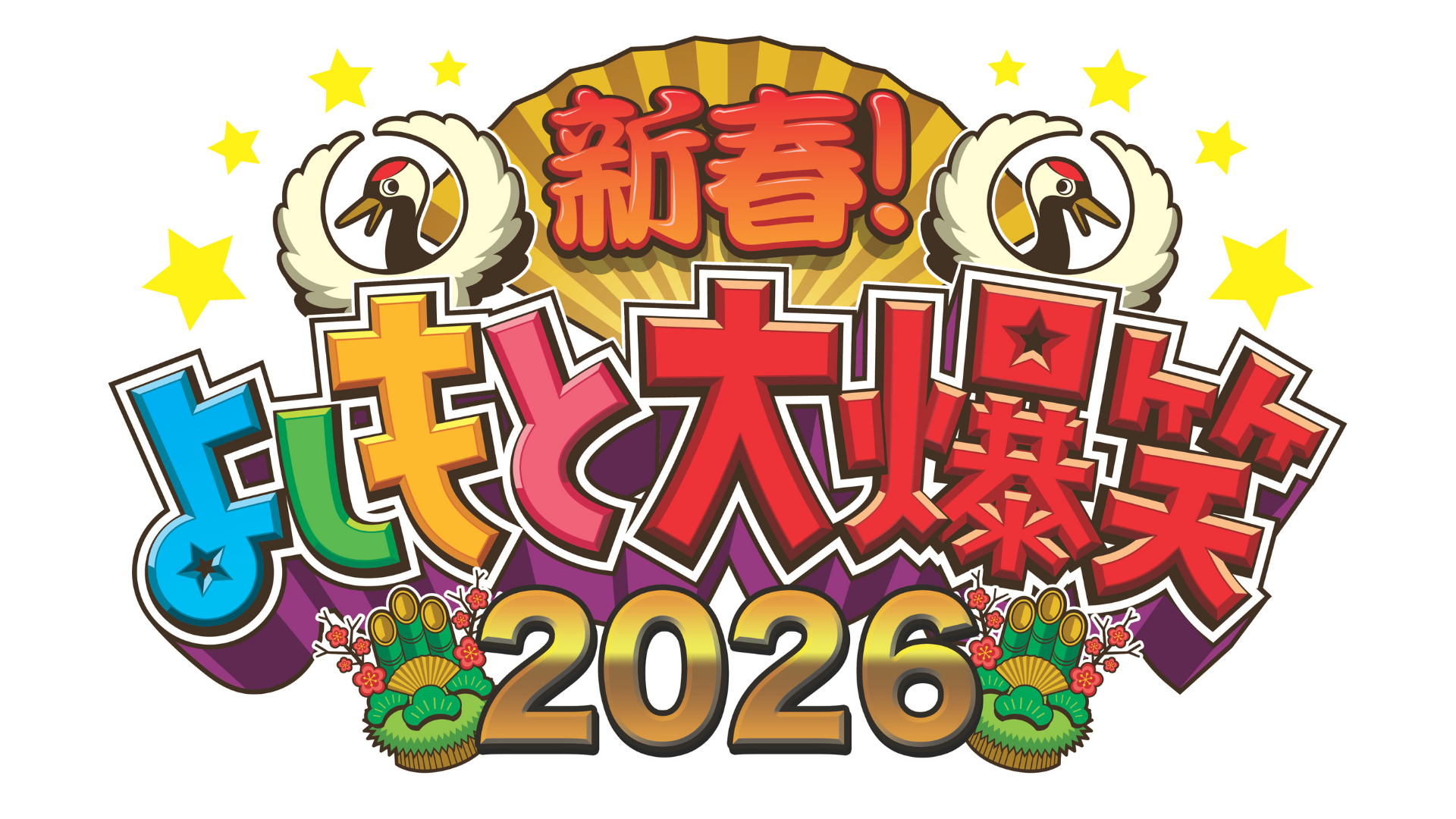 新春！よしもと大爆笑２０２６🈞