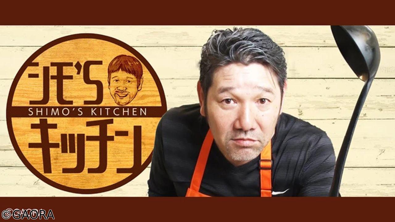シモ’Ｓキッチン！🈞【阪神タイガースＯＢ下柳剛が作る！至極の男の一人飯！】