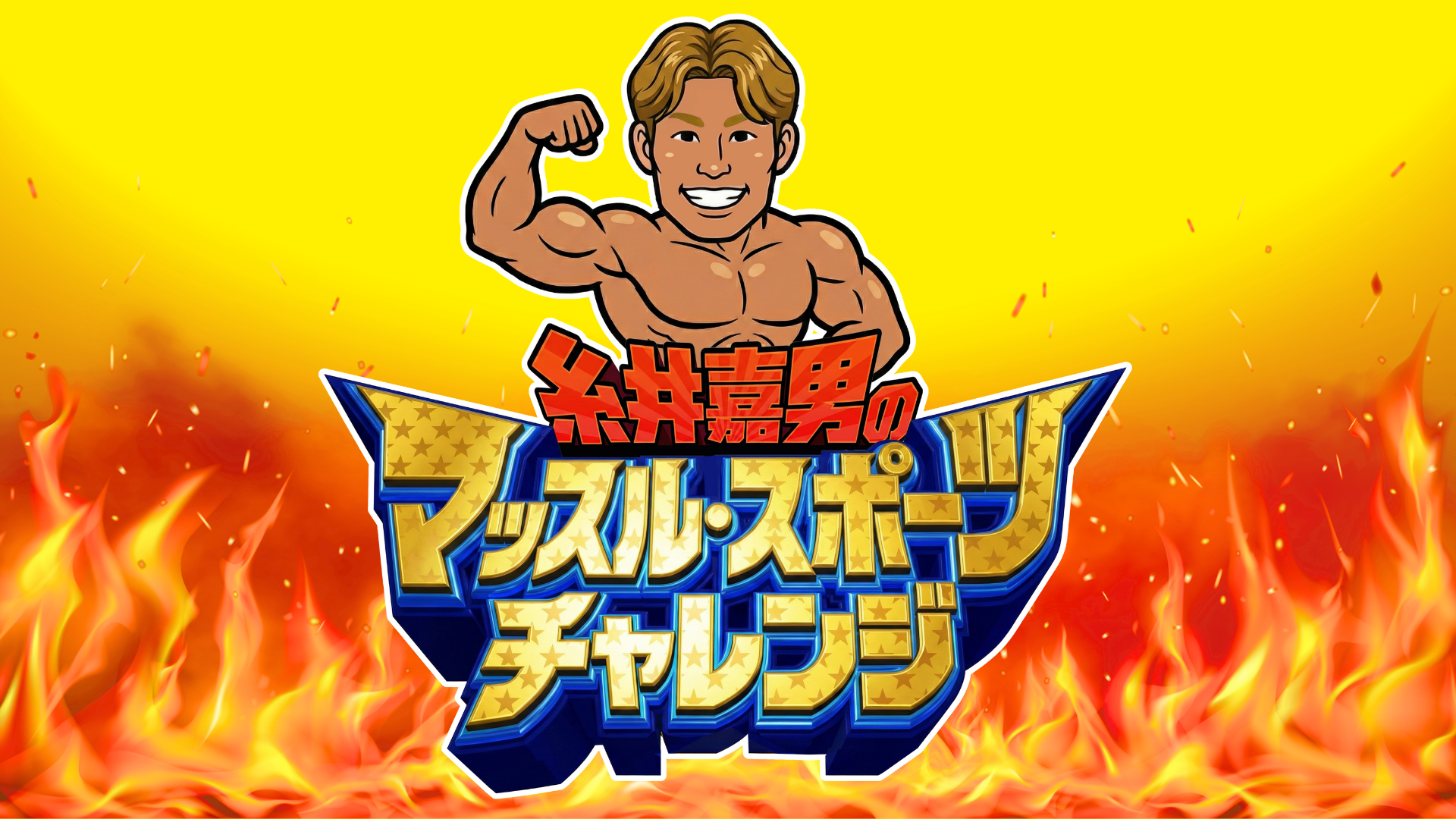 糸井嘉男のマッスル・スポーツチャレンジ　〜ハンドボール編〜