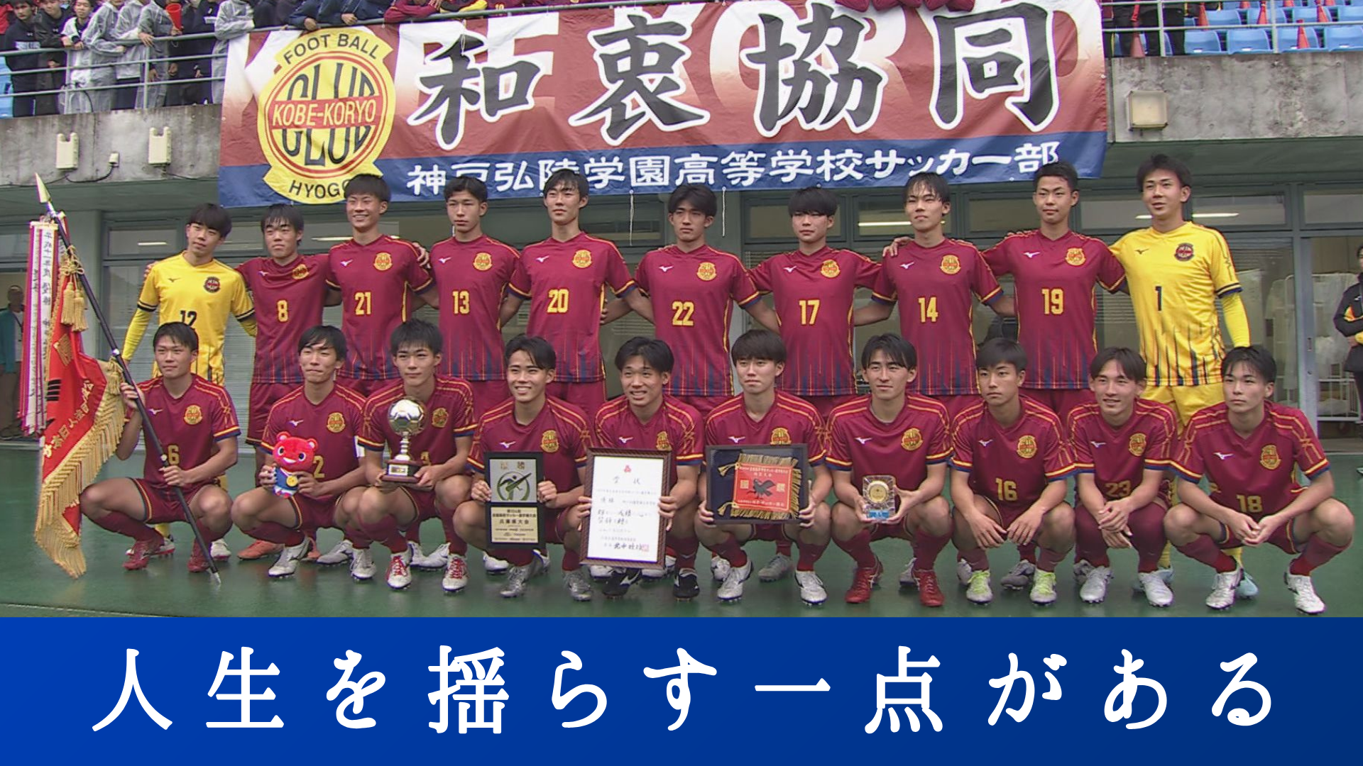 人生を揺らす一点がある　神戸弘陵学園１３度目の全国へ