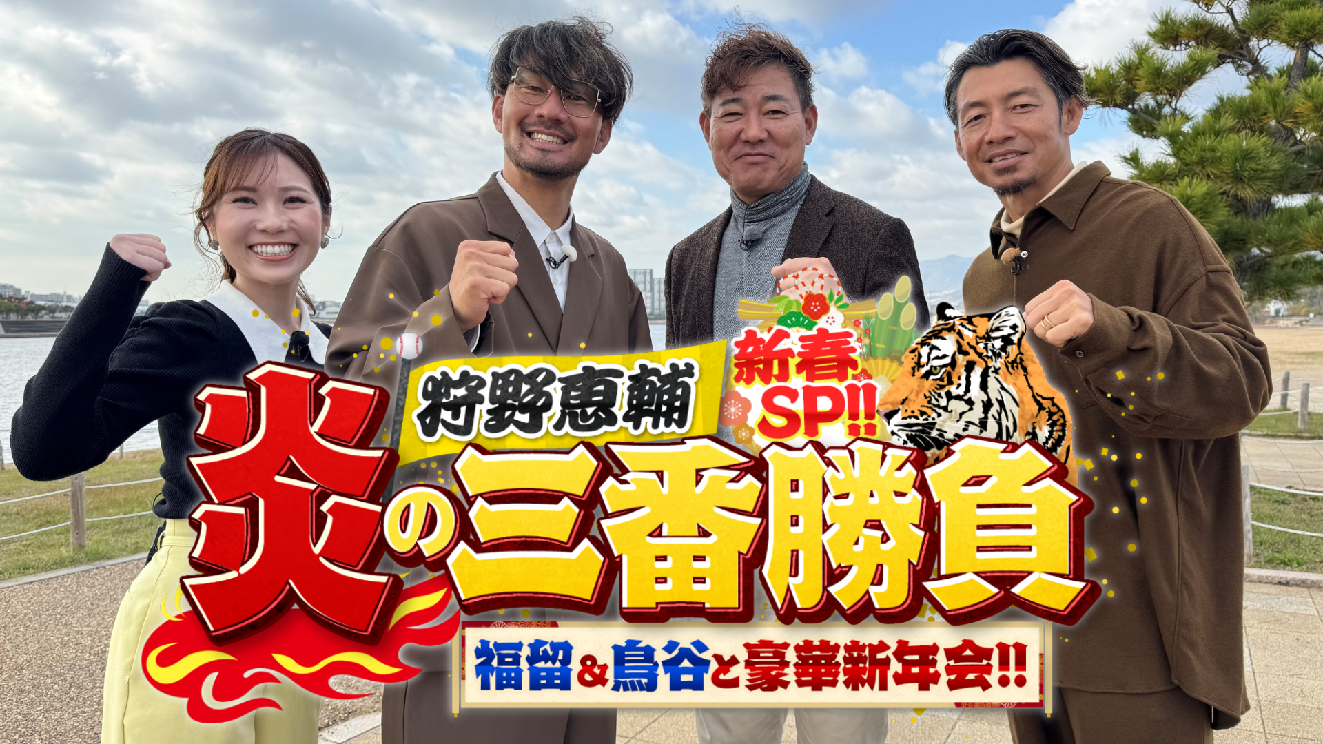狩野恵輔　炎の三番勝負　新春ＳＰ！！〜福留＆鳥谷と豪華新年会〜